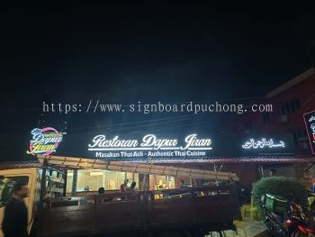 3D LED Signboard at Damansara | Petaling Jaya (PJ) | Puchong| Nilai | KL | Malaysia | 3D LED 招牌制作