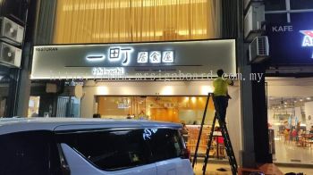 Chinese Characters LED Backlit Signage for Restaurant Ichimachi Taiwanese and Japanese Cuisine