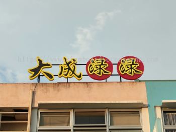 Da Cheng Lok Lok - 大成渌渌 - kepong - 3D LED Frontlit Signboard 