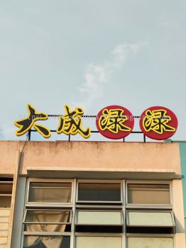 Da Cheng Lok Lok - 大成渌渌 - kepong - 3D LED Frontlit Signboard 